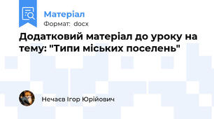 Додатковий матеріал до уроку на тему: "Типи міських поселень"