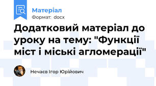 Додатковий матеріал до уроку на тему: "Функції міст і міські агломерації"