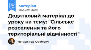 Додатковий матеріал до уроку на тему: "Сільське розселення та його територіальні відмінності"