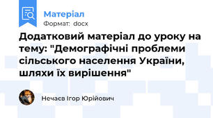 Додатковий матеріал до уроку на тему: "Демографічні проблеми сільського населення України, шляхи їх вирішення"