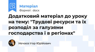 Додатковий матеріал до уроку на тему: "Трудові ресурси та їх розподіл за галузями господарства і в регіонах"