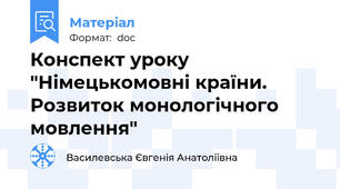 Конспект уроку "Німецькомовні країни. Розвиток монологічного мовлення"