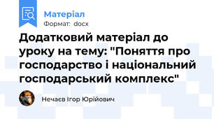 Додатковий матеріал до уроку на тему: "Поняття про господарство і національний господарський комплекс"