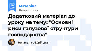 Додатковий матеріал до уроку на тему: "Основні риси галузевої структури господарства"