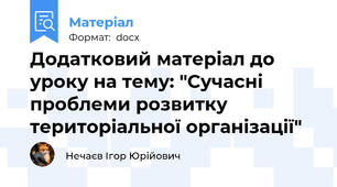 Додатковий матеріал до уроку на тему: "Сучасні проблеми розвитку територіальної організації"