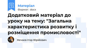 Додатковий матеріал до уроку на тему: "Загальна характеристика розвитку і розміщення промисловості"