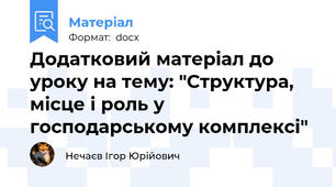 Додатковий матеріал до уроку на тему: "Структура, місце і роль у господарському комплексі"