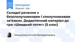 Складні речення з безсполучниковим і сполучниковим зв’язком. Дидактичний матеріал до гри «Швидкий потяг» (5 клас)