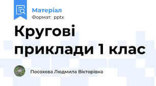 Кругові приклади 1 клас