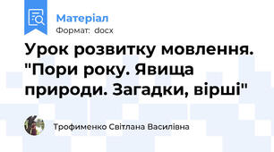 Урок розвитку мовлення. "Пори року. Явища природи. Загадки, вірші"