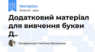 Додатковий матеріал для вивчення букви Д..