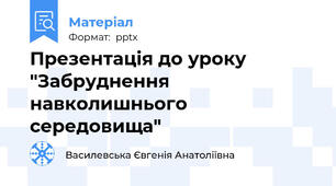 Презентація до уроку "Забруднення навколишнього середовища"
