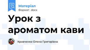 Урок з ароматом кави