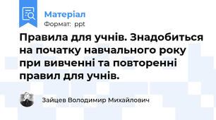 Правила для учнів. Знадобиться на початку навчального року при вивченні та повторенні правил для учнів.