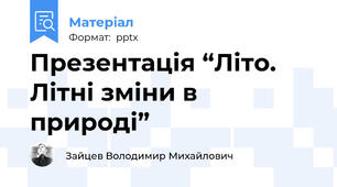 Презентація “Літо. Літні зміни в природі”
