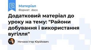 Додатковий матеріал до уроку на тему: "Райони добування і використання вугілля"