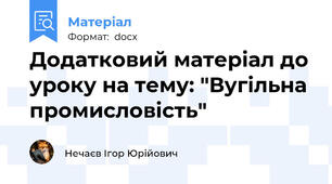 Додатковий матеріал до уроку на тему: "Вугільна промисловість"