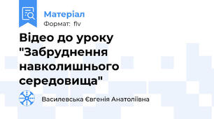 Відео до уроку "Забруднення навколишнього середовища"