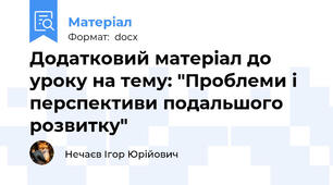 Додатковий матеріал до уроку на тему: "Проблеми і перспективи подальшого розвитку"