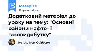 Додатковий матеріал до уроку на тему: "Основні райони нафто- і газовидобутку"