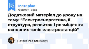 Додатковий матеріал до уроку на тему: "Електроенергетика, її структура, розвиток і розміщення основних типів електростанцій"