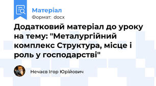Додатковий матеріал до уроку на тему: "Металургійний комплекс Структура, місце і роль у господарстві"