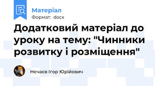Додатковий матеріал до уроку на тему: "Чинники розвитку і розміщення"
