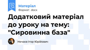 Додатковий матеріал до уроку на тему: "Сировинна база"
