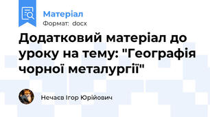 Додатковий матеріал до уроку на тему: "Географія чорної металургії"