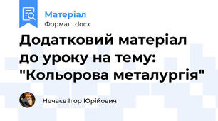 Додатковий матеріал до уроку на тему: "Кольорова металургія"