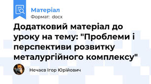 Додатковий матеріал до уроку на тему: "Проблеми і перспективи розвитку металургійного комплексу"