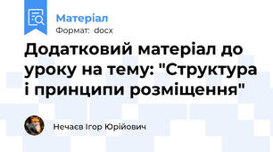 Додатковий матеріал до уроку на тему: "Структура і принципи розміщення"