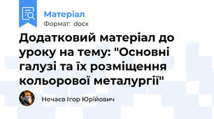 Додатковий матеріал до уроку на тему: "Основні галузі та їх розміщення кольорової металургії"