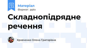Складнопідрядне речення