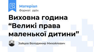 Виховна година “Великі права маленької дитини”