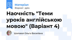 Наочність "Теми уроків англійською мовою" (Варіант 4)