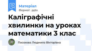 Каліграфічні хвилинки на уроках математики 3 клас