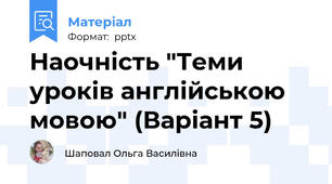 Наочність "Теми уроків англійською мовою" (Варіант 5)