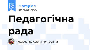 Педагогічна рада