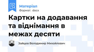 Картки на додавання та віднімання в межах десяти