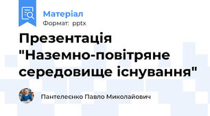 Презентація "Наземно-повітряне середовище існування"