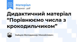Дидактичний матеріал “Порівнюємо числа з крокодильчиком”
