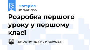 Розробка першого уроку у першому класі