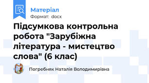 Підсумкова контрольна робота "Зарубіжна література - мистецтво слова" (6 клас)