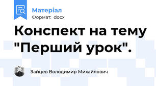 Конспект на тему "Перший урок".