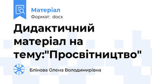 Дидактичний матеріал на тему:"Просвітництво"