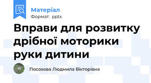 Вправи для розвитку дрібної моторики руки дитини 