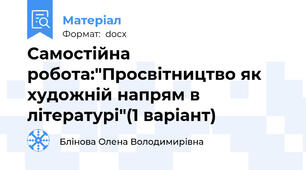 Самостійна робота:"Просвітництво як художній напрям в літературі"(1 варіант)