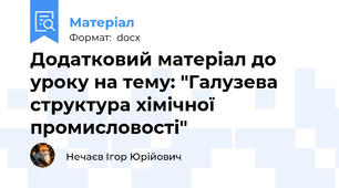 Додатковий матеріал до уроку на тему: "Галузева структура хімічної промисловості"
