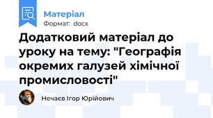 Додатковий матеріал до уроку на тему: "Географія окремих галузей хімічної промисловості"